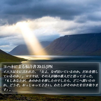 ヨハネによる福音書 20:15 JPN Bible Verse Image
