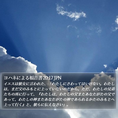 ヨハネによる福音書 20:17 JPN Bible Verse Image