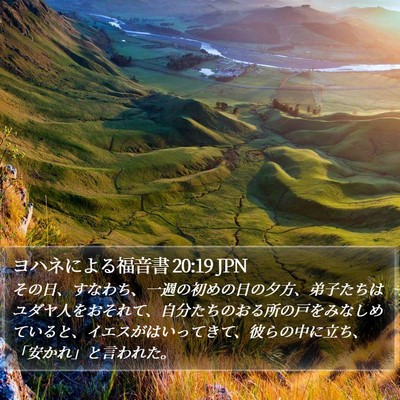 ヨハネによる福音書 20:19 JPN Bible Verse Image