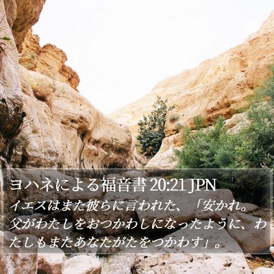 ヨハネによる福音書 20:21 JPN Bible Verse Image