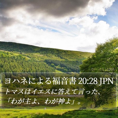 ヨハネによる福音書 20:28 JPN Bible Verse Image