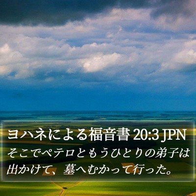 ヨハネによる福音書 20:3 JPN Bible Verse Image
