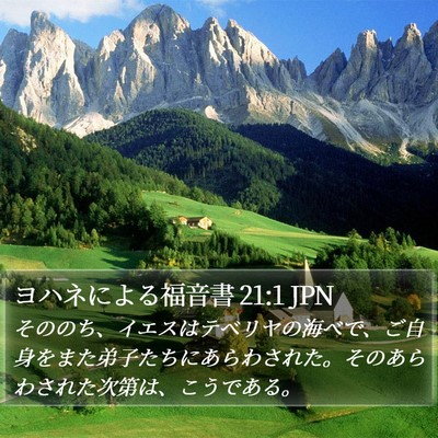 ヨハネによる福音書 21:1 JPN Bible Verse Image