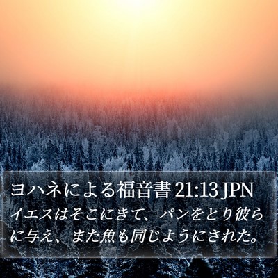 ヨハネによる福音書 21:13 JPN Bible Verse Image