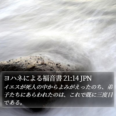 ヨハネによる福音書 21:14 JPN Bible Verse Image