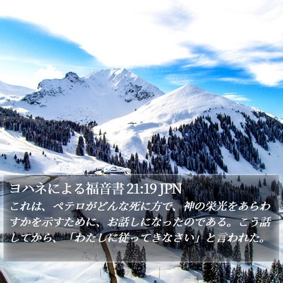 ヨハネによる福音書 21:19 JPN Bible Verse Image