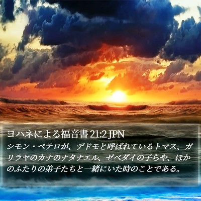 ヨハネによる福音書 21:2 JPN Bible Verse Image