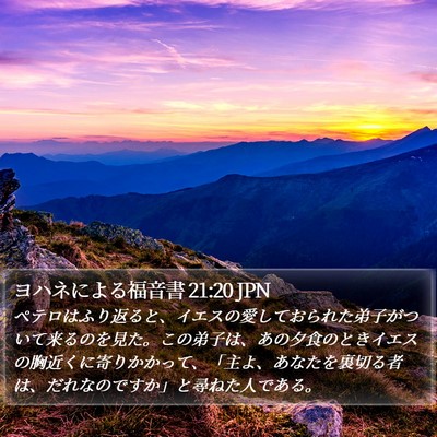 ヨハネによる福音書 21:20 JPN Bible Verse Image