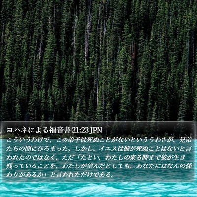 ヨハネによる福音書 21:23 JPN Bible Verse Image