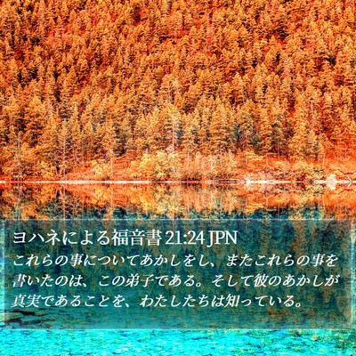 ヨハネによる福音書 21:24 JPN Bible Verse Image