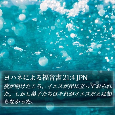 ヨハネによる福音書 21:4 JPN Bible Verse Image