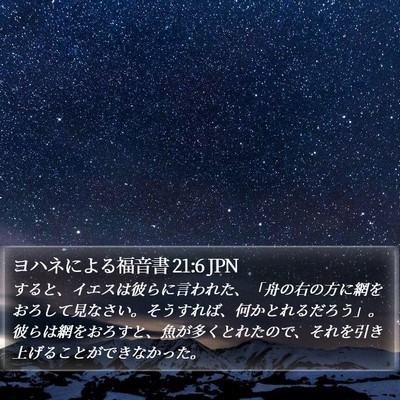 ヨハネによる福音書 21:6 JPN Bible Verse Image