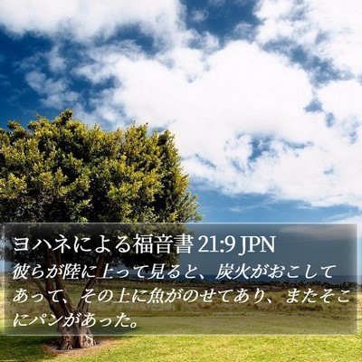 ヨハネによる福音書 21:9 JPN Bible Verse Image