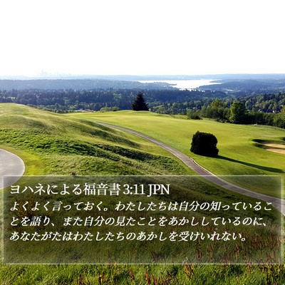 ヨハネによる福音書 3:11 JPN Bible Verse Image