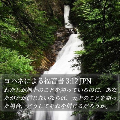 ヨハネによる福音書 3:12 JPN Bible Verse Image