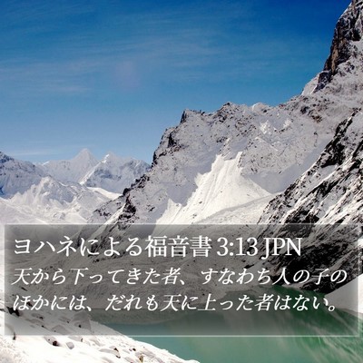 ヨハネによる福音書 3:13 JPN Bible Verse Image
