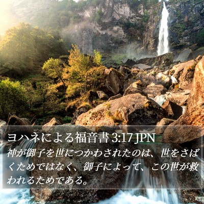 ヨハネによる福音書 3:17 JPN Bible Verse Image