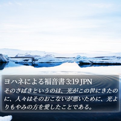 ヨハネによる福音書 3:19 JPN Bible Verse Image