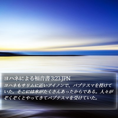 ヨハネによる福音書 3:23 JPN Bible Verse Image