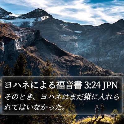 ヨハネによる福音書 3:24 JPN Bible Verse Image