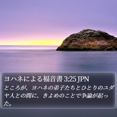 ヨハネによる福音書 3:25 JPN Bible Verse Image