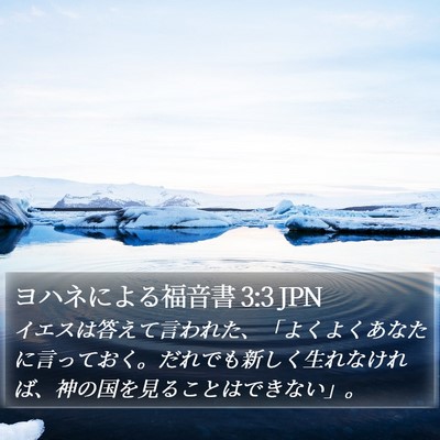 ヨハネによる福音書 3:3 JPN Bible Verse Image