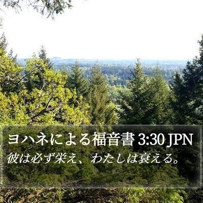 ヨハネによる福音書 3:30 JPN Bible Verse Image