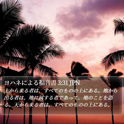 ヨハネによる福音書 3:31 JPN Bible Verse Image