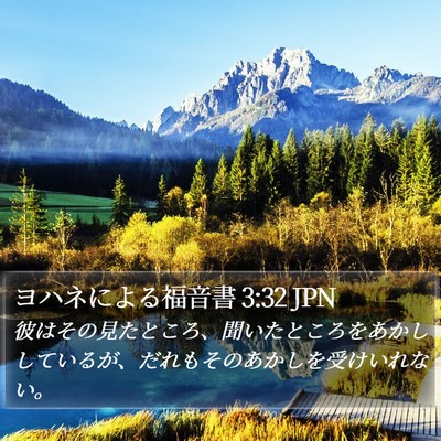 ヨハネによる福音書 3:32 JPN Bible Verse Image