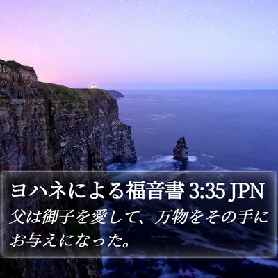 ヨハネによる福音書 3:35 JPN Bible Verse Image