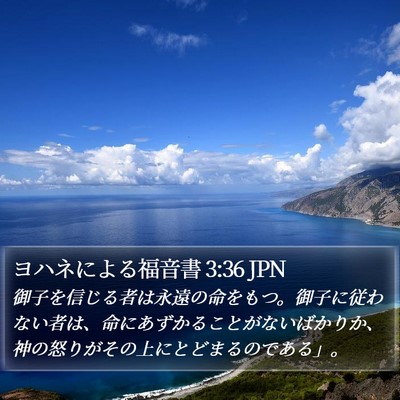 ヨハネによる福音書 3:36 JPN Bible Verse Image
