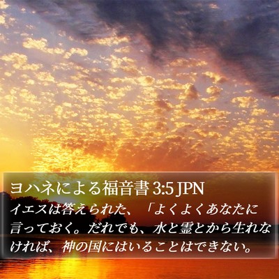 ヨハネによる福音書 3:5 JPN Bible Verse Image
