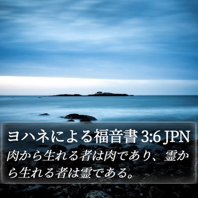 ヨハネによる福音書 3:6 JPN Bible Verse Image