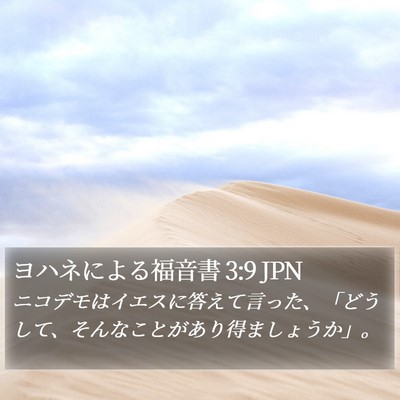 ヨハネによる福音書 3:9 JPN Bible Verse Image
