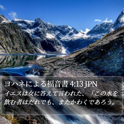 ヨハネによる福音書 4:13 JPN Bible Verse Image