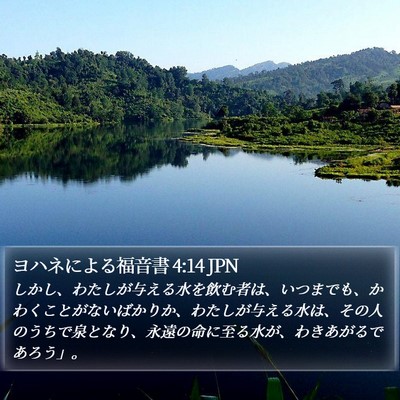 ヨハネによる福音書 4:14 JPN Bible Verse Image