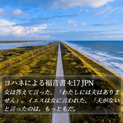 ヨハネによる福音書 4:17 JPN Bible Verse Image