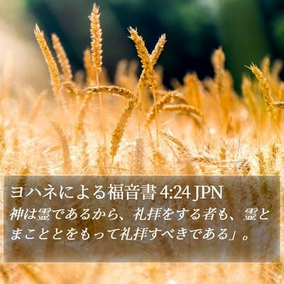 ヨハネによる福音書 4:24 JPN Bible Verse Image