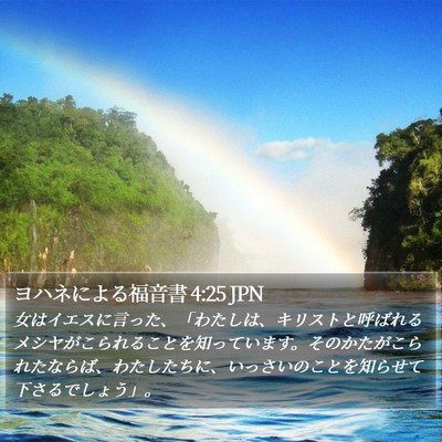 ヨハネによる福音書 4:25 JPN Bible Verse Image