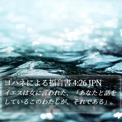 ヨハネによる福音書 4:26 JPN Bible Verse Image