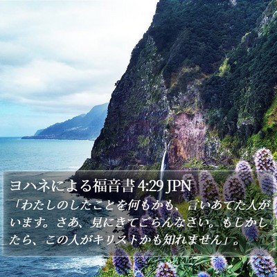 ヨハネによる福音書 4:29 JPN Bible Verse Image