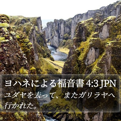 ヨハネによる福音書 4:3 JPN Bible Verse Image