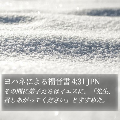 ヨハネによる福音書 4:31 JPN Bible Verse Image