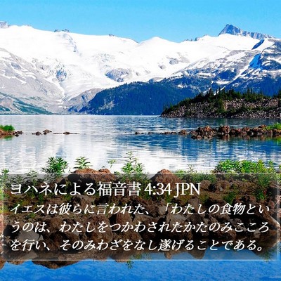 ヨハネによる福音書 4:34 JPN Bible Verse Image