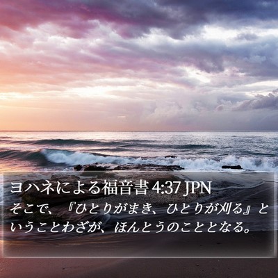 ヨハネによる福音書 4:37 JPN Bible Verse Image