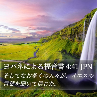 ヨハネによる福音書 4:41 JPN Bible Verse Image
