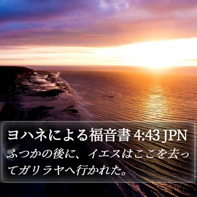 ヨハネによる福音書 4:43 JPN Bible Verse Image