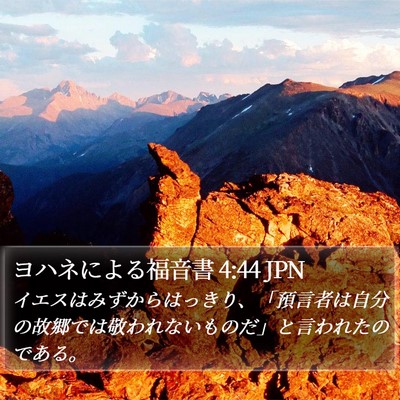 ヨハネによる福音書 4:44 JPN Bible Verse Image