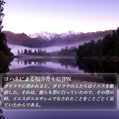 ヨハネによる福音書 4:45 JPN Bible Verse Image