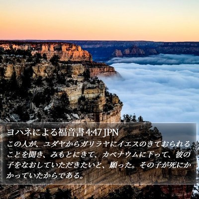 ヨハネによる福音書 4:47 JPN Bible Verse Image